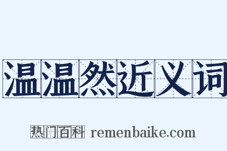 温温然近义词是什么意思的图片